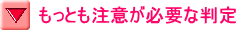 もっとも注意が必要な判定