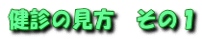 健診の見方 その1