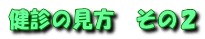 健診の見方 その2