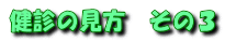 健診の見方 その3